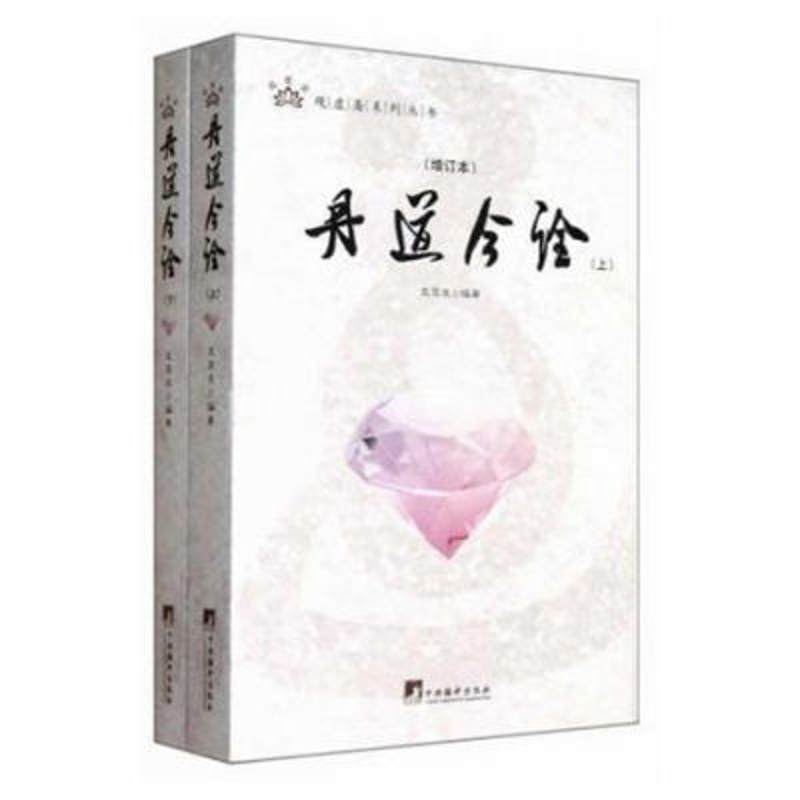 丹道今诠 (增订本) 全2册 戈国龙 著 2013 丹道今诠 (增订本) 全2册 戈国龙 著 丹道今诠 (增订本) 全高清大图