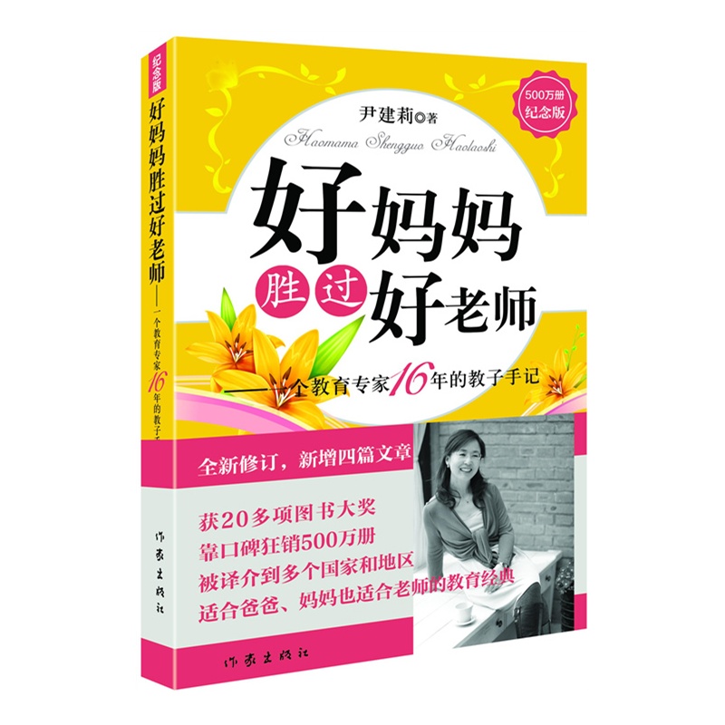 [醉染正版]好妈妈胜过好老师-一个教育专家16年的教子手记尹建莉纪念版家庭教育0-3-6-16岁孩子的书籍可搭如何说高清大图