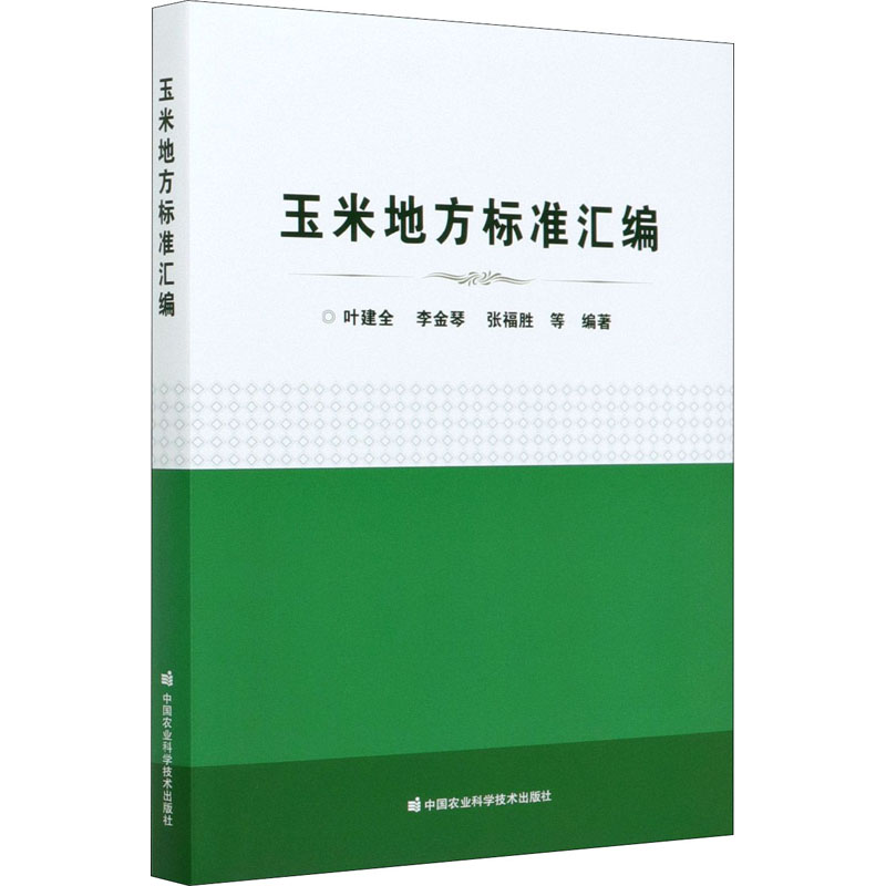 [M]玉米地方标准汇编-9787511647627高清大图