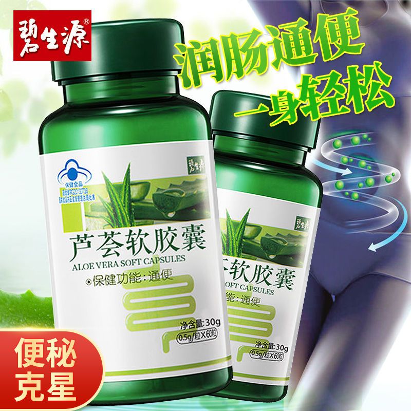 碧生源芦荟胶囊润肠通便清肠排宿便便效茶减肥软胶囊