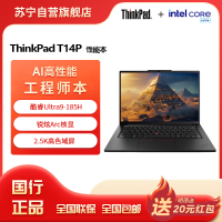 联想ThinkPad T14P 酷睿Ultra9-185H 锐炫Arc 32GB 2T 2.5K屏 14.5英寸AI元启轻薄商务办公学习笔记本电脑
