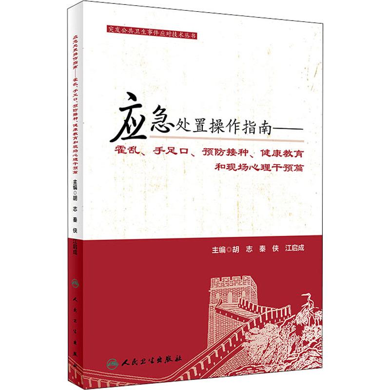 应急处置操作指南:霍乱手足口预防接种健康教育和现场心理干预篇/突发公共卫生事件应对技术丛书