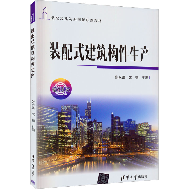 [M]装配式建筑构件生产 微课版-9787302612216高清大图