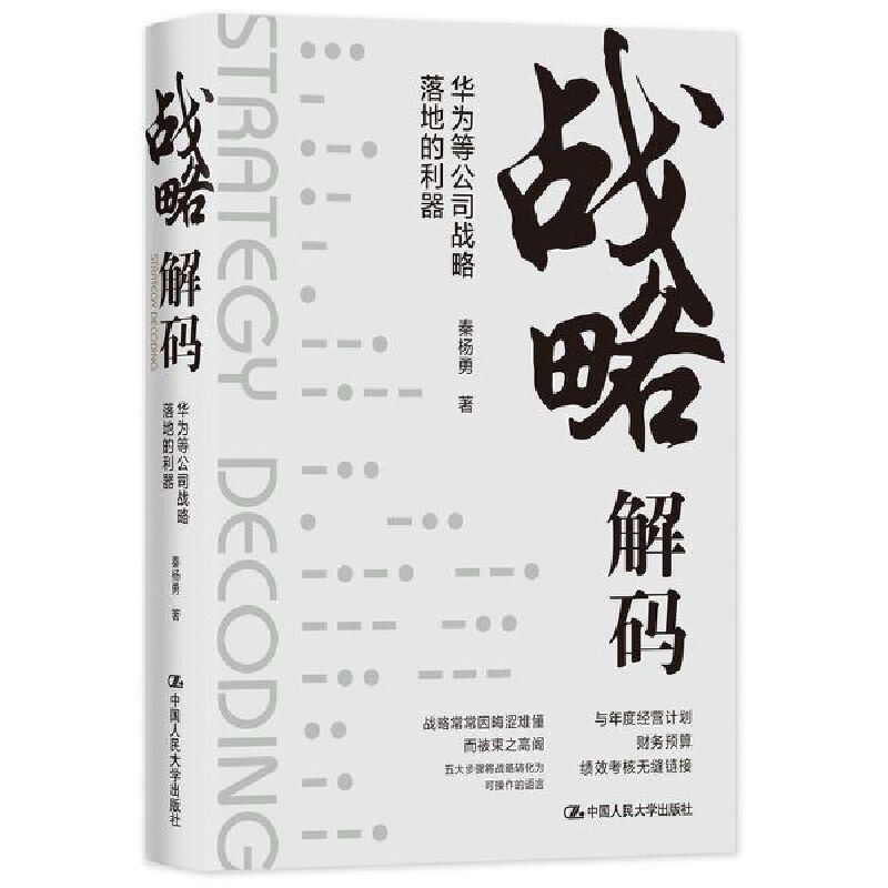 正版新书】战略解码——华为等公司战略落地的利器秦杨勇97873002