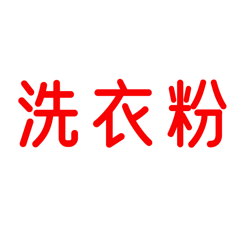 洗衣粉 5Kg/袋 企业定制