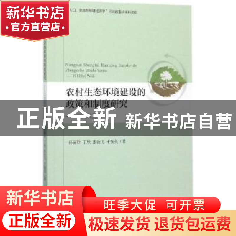 正版 农村生态环境建设的政策和制度研究:以河北为例 孙丽欣[等]高清大图