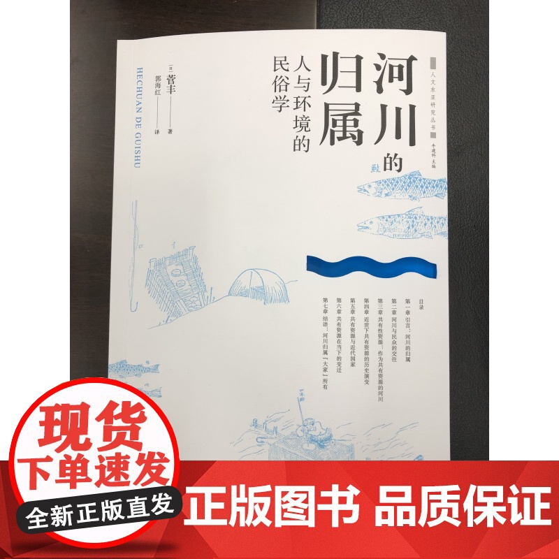 河川的归属人与环境的民俗学 菅丰著适合专业研究者河川环境史民俗学人文东亚研究丛书大川的河川鲑川 中西书局上海辞书出版社高清大图