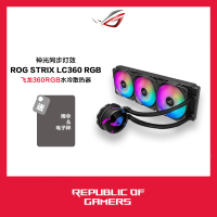 华硕(ASUS)ROG STRIX LC 360 RGB飞龙系列一体式CPU水冷散热器