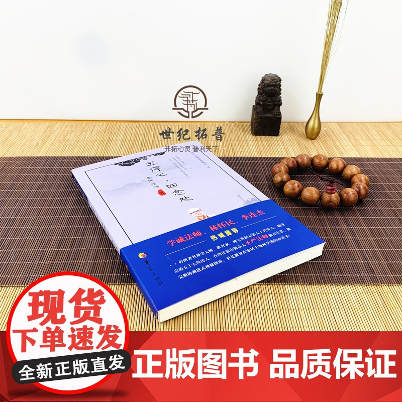 正版 五停心 四念处 圣严法师禅修精华 圣严法师 著 华夏出版社 李连杰高清大图