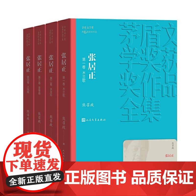 茅盾文学奖获奖作品全集:张居正(套装1-4卷)熊召政 人民文学出版社 中国现当代文学小说书籍 张居正传 张居正大传高清大图