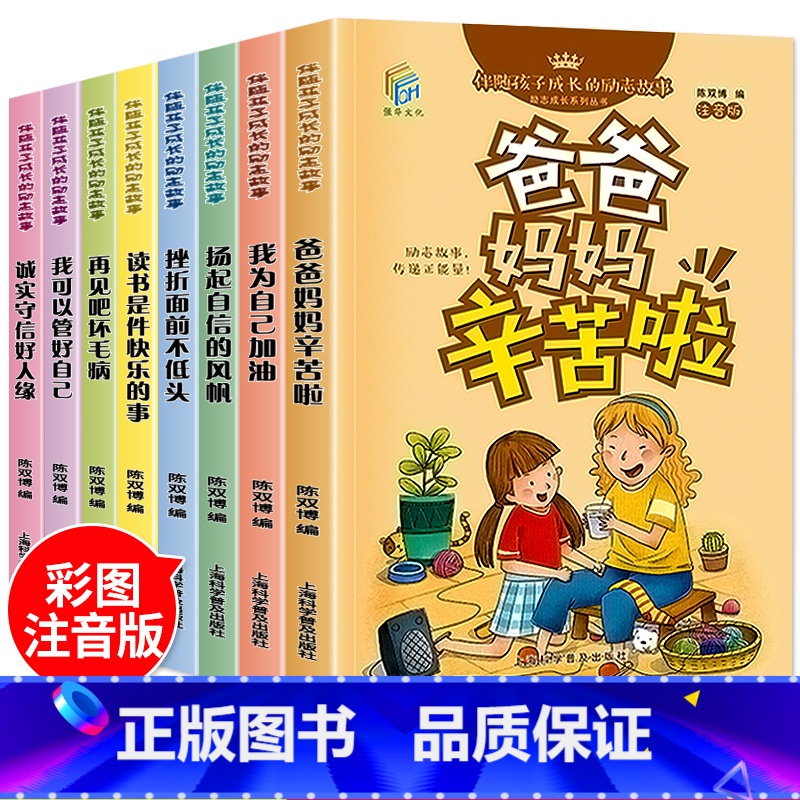【正版】全8册爸爸妈妈辛苦了注音版小学生课外读物一二三年级课外阅读书籍6-8-10-12周岁故事书校园励志成长记扬起自