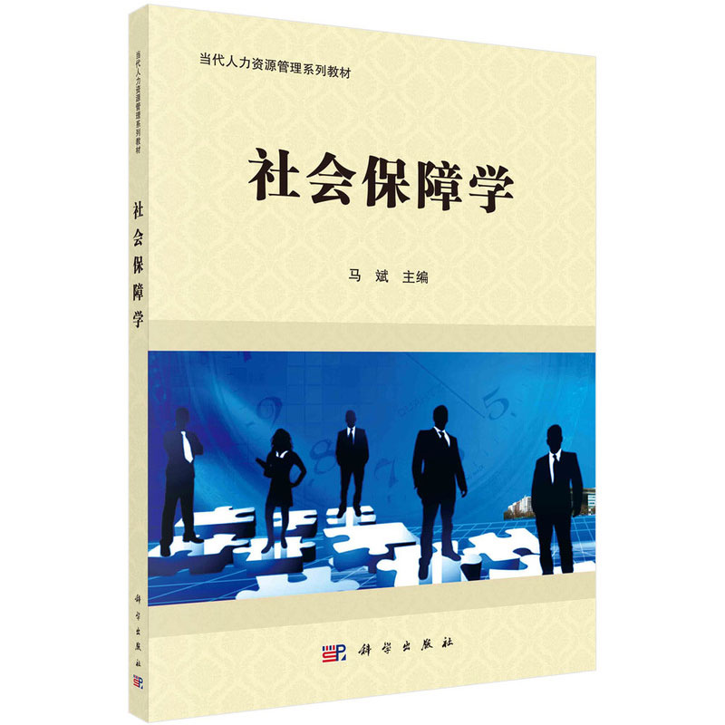 [醉染正版]正版 社会保障学 马斌主编 科学出版社高清大图