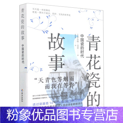 [粉象优品]青花瓷的故事(中国瓷的时代)