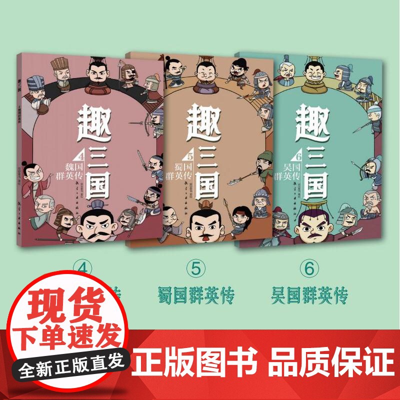 趣三国全套6册 漫画书小学生老师写给儿童的孩子的中国历史一二三年级课外阅读书籍三国演义连环画珍藏版幼儿趣味中国历史绘本高清大图