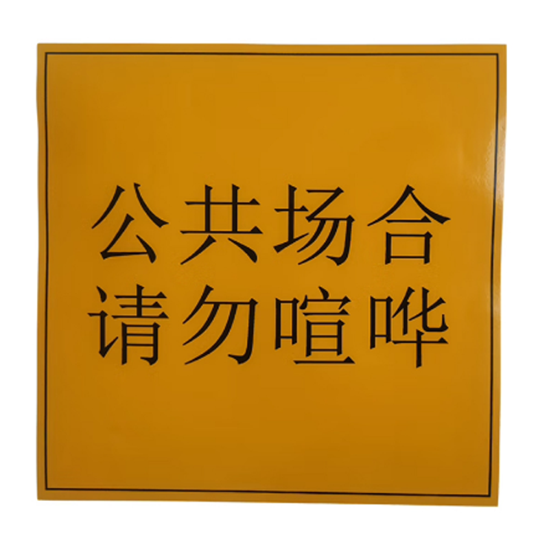 鸿灵睿芯 RX-HL36J PVC 200mm*200mm 胶贴(计价单位:张)黄色高清大图