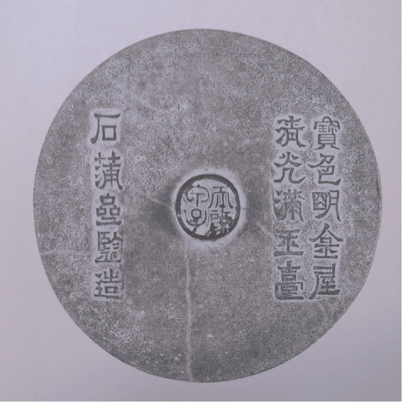 醉染图书宋元明清镜铭图集9787547925706高清大图
