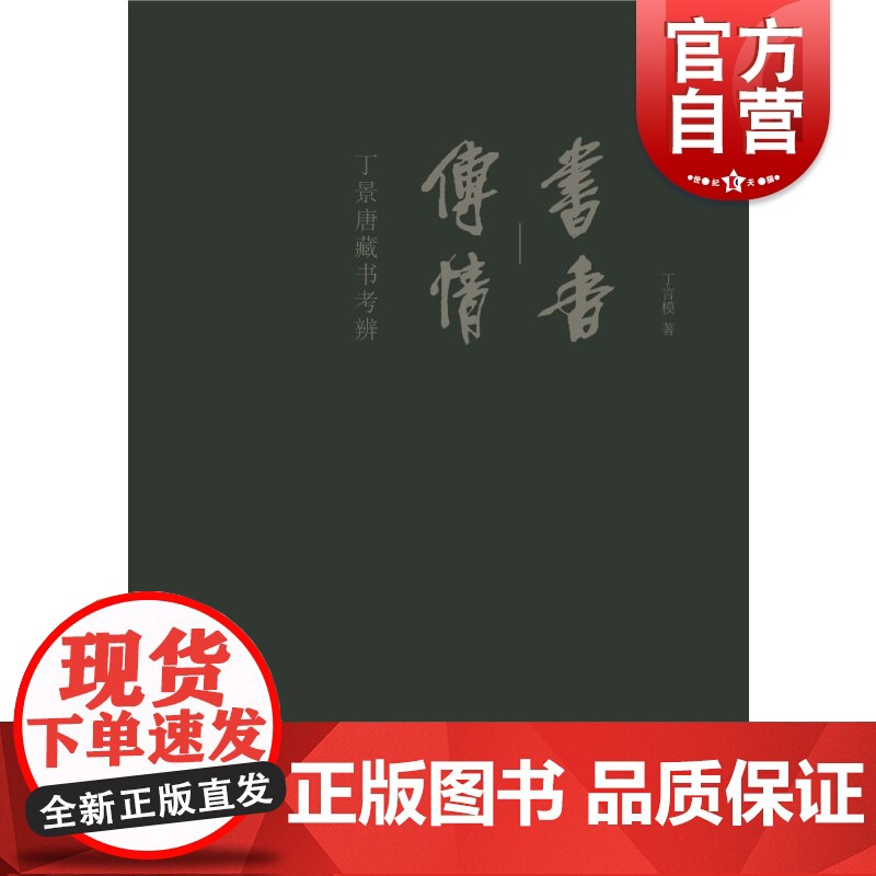 书香传情--丁景唐藏书考辨高清大图