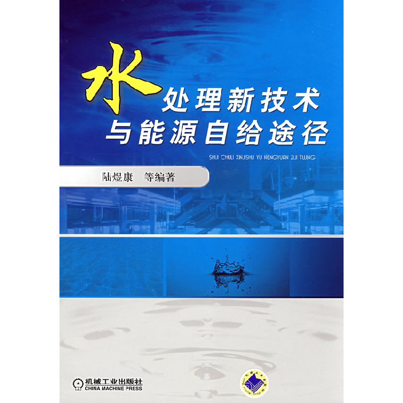 正版新书]水处理新技术与能源自给途经陆煜康9787111243311高清大图