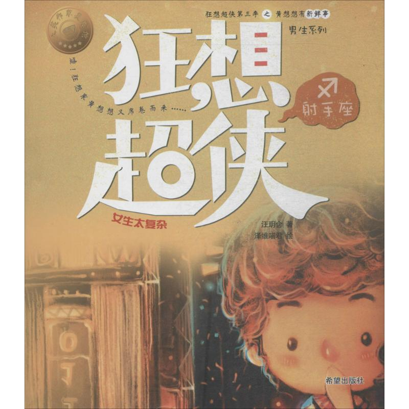 醉染图书狂想超侠手座9787537977555高清大图