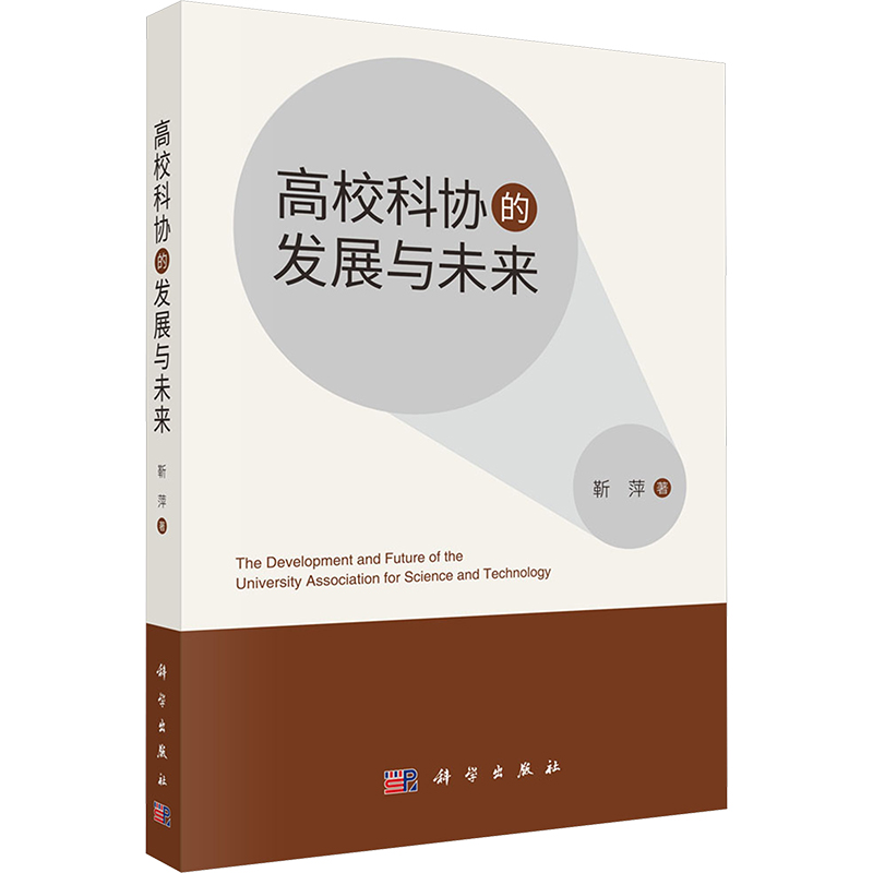 [M]高校科协的发展与未来-9787030793416高清大图