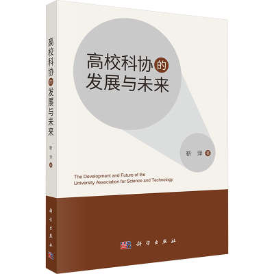 [M]高校科协的发展与未来-9787030793416