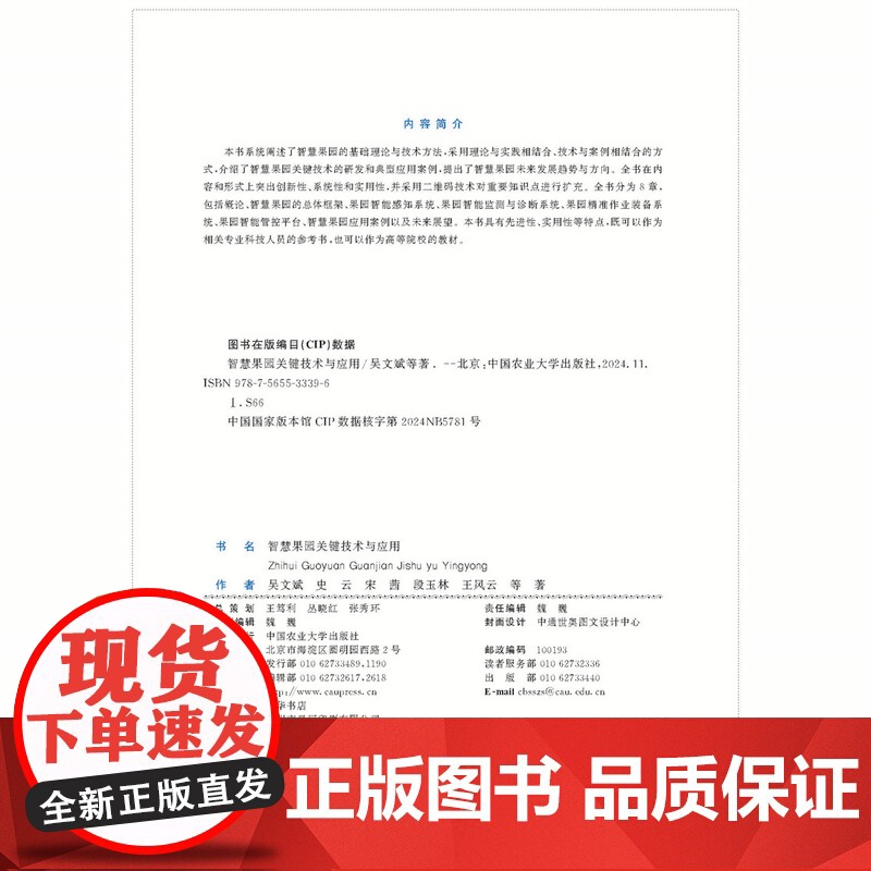 正版 智慧果园关键技术与应用 吴文斌 史云 宋茜 段玉林 王风云等主编智慧农业丛书 9787565533396中国农高清大图