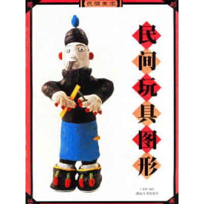 11民间玩具图形978753561428522