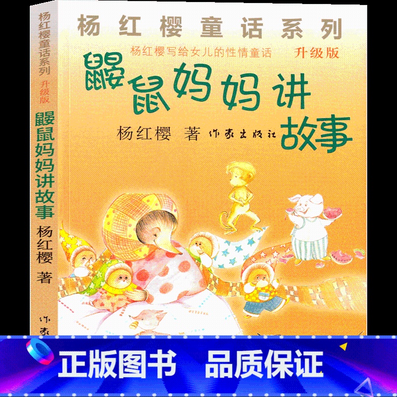 鼹鼠妈妈讲故事 [正版]鼹鼠妈妈讲故事 杨红樱课外阅读书籍作品集童话校园成长小说系列书二年级三年级四年级五六年级读物作家高清大图