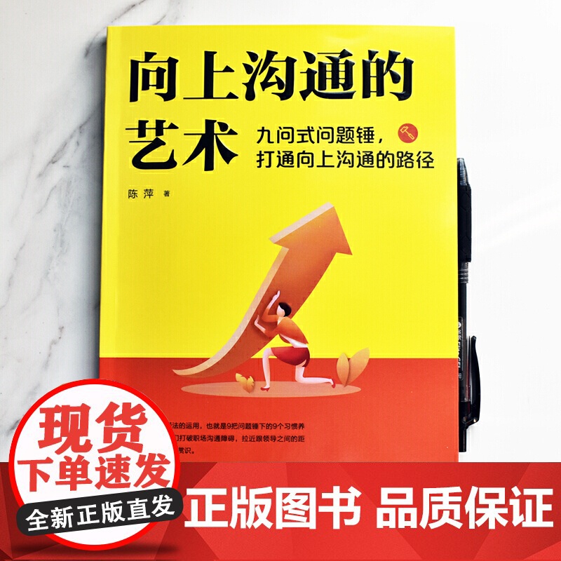 向上沟通的艺术 : 九问式问题锤,打通向上沟通的路径高清大图