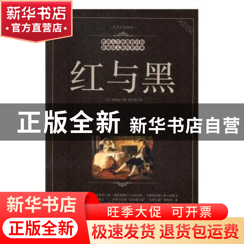 正版 红与黑 (法)司汤达著 中国华侨出版社 9787511362537 书籍