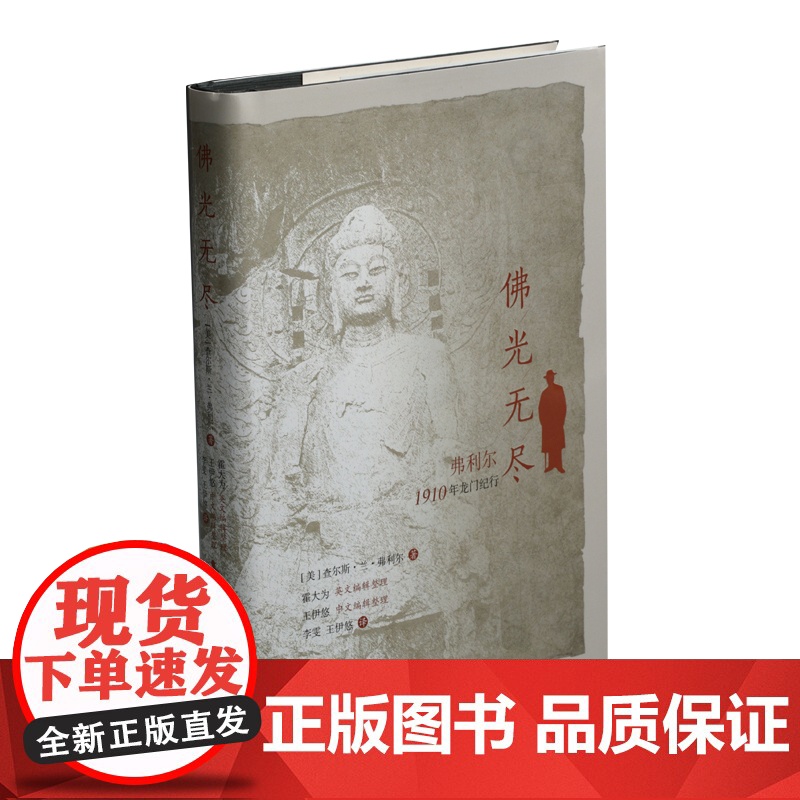 佛光无尽 弗利尔1910年龙门纪行修订版查尔斯兰弗利尔著作上海书画出版社记录宋代祐国寺塔北宋陵墓龙门宾阳三洞等高清大图