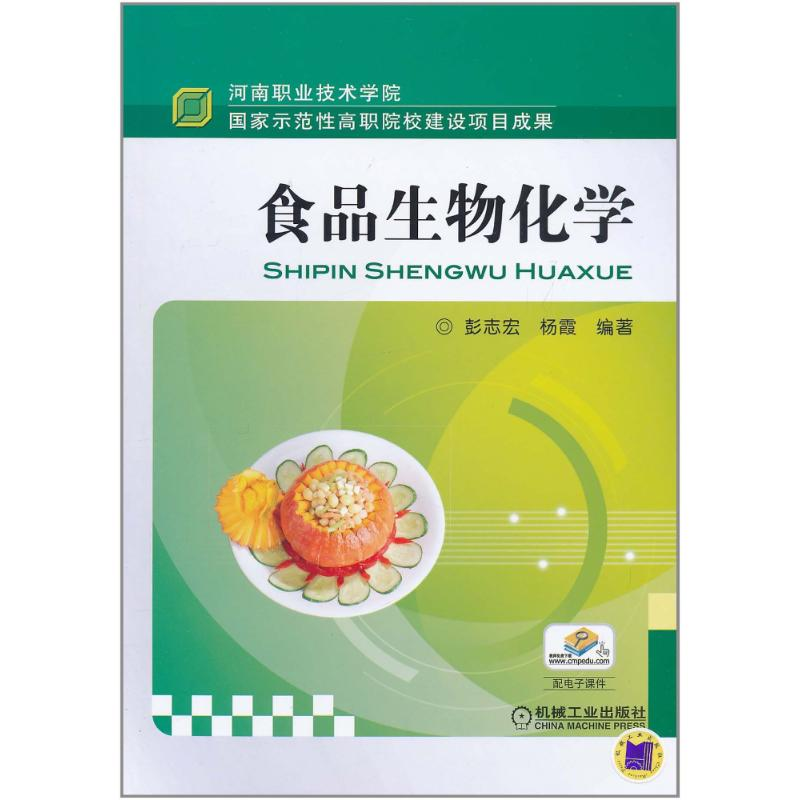 醉染图书食品生物化学9787111331650高清大图