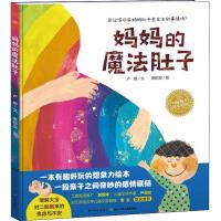 妈妈的魔法肚子 卢珊 著 黄郁文 绘 少儿 文轩网