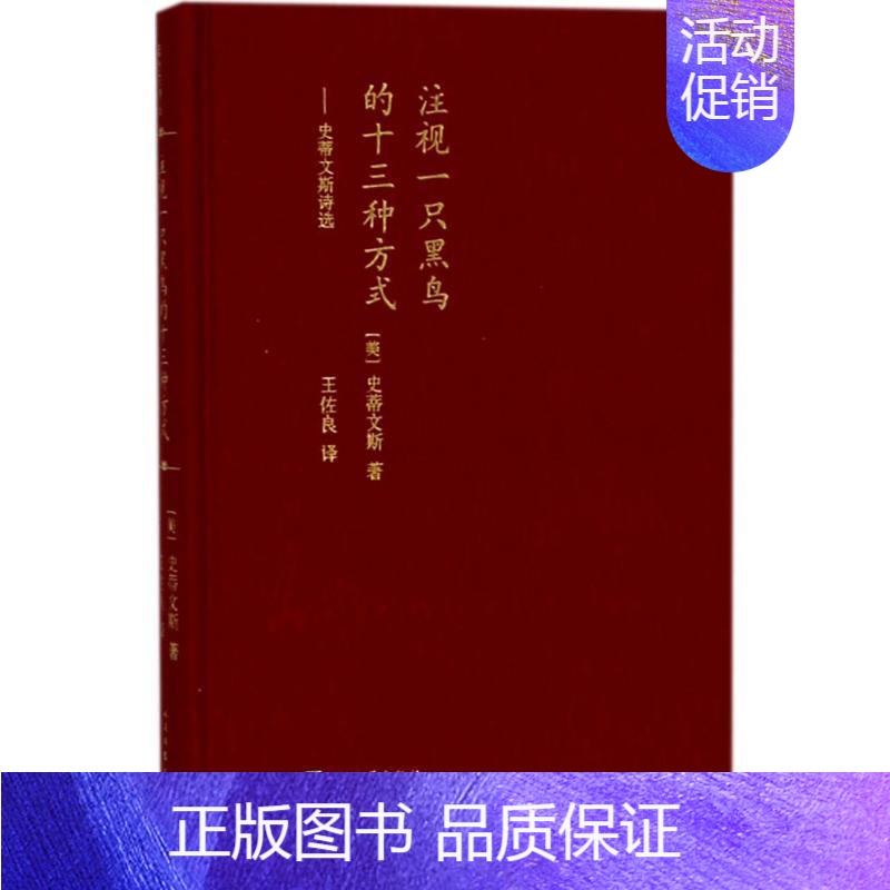 【正版】注视一只黑鸟的十三种方式:史蒂文斯诗选 (美)史蒂文斯 著;王佐良 译 著 外国诗歌 wxfx