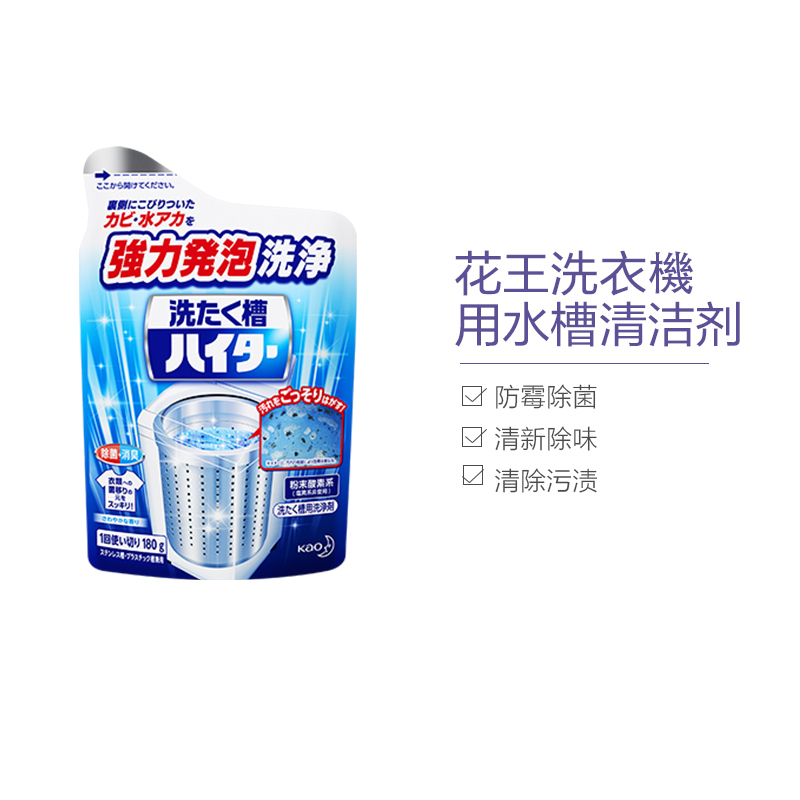 [防霉除菌]花王(KAO)洗衣机槽用多功能清洁剂 洗槽剂 洗槽粉 180g 直筒滚筒通用