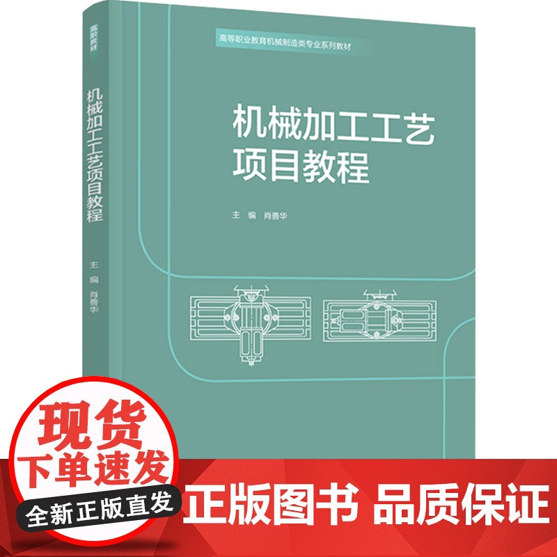 教材.机械加工工艺项目教程高等职业教育机械制造类专业系列教材肖善华主编出版年份2021年最新印刷2021年2月版次1最高高清大图