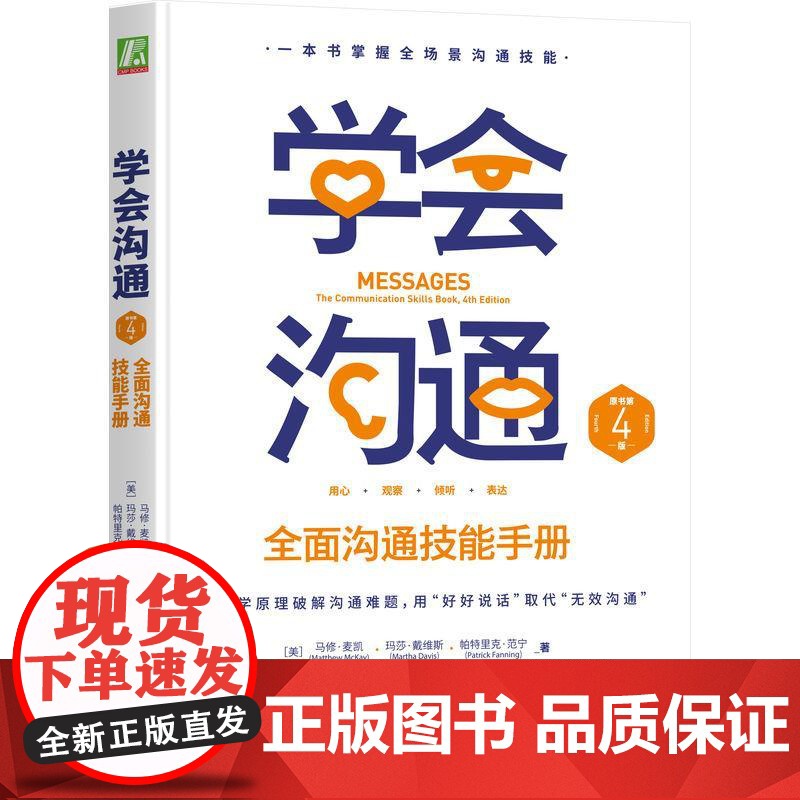 机工 学会沟通:全面沟通技能手册(原书第4版) [美]马修·麦凯(Matthew McKay) [美]玛莎·戴维斯(M高清大图