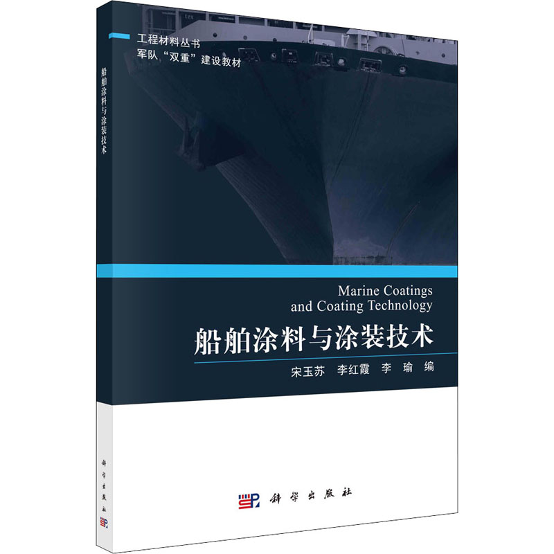 [M]船舶涂料与涂装技术-9787030703187高清大图