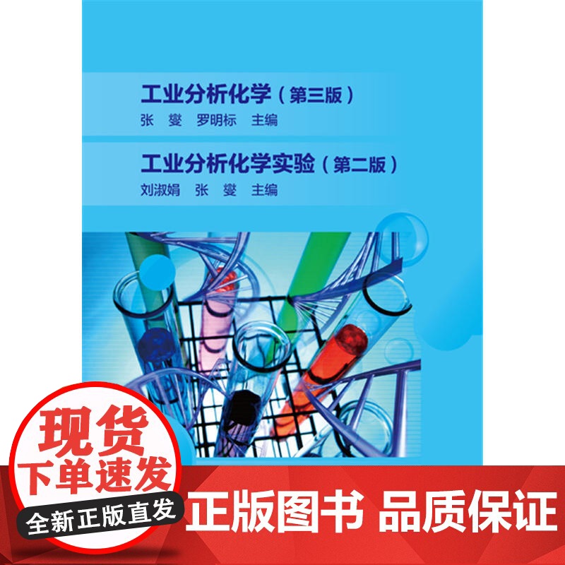 工业分析化学实验(第二版)(刘淑娟) 刘淑娟 化学工业出版社 正版书籍高清大图