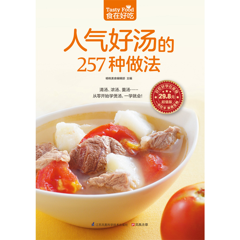 [醉染正版]彩色正版 人气好汤的257种做法 从零开始学煲汤人气靓汤 一学就会 家常煲汤技法 营养饮食菜谱食谱高清大图