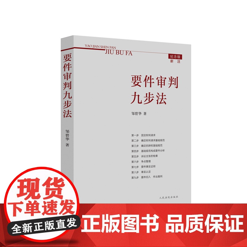 正版 2021纪念版新注版 要件审判九步法 邹碧华 要件分析方法 法律思维方法律师办案 裁判方法 人民法院出版社