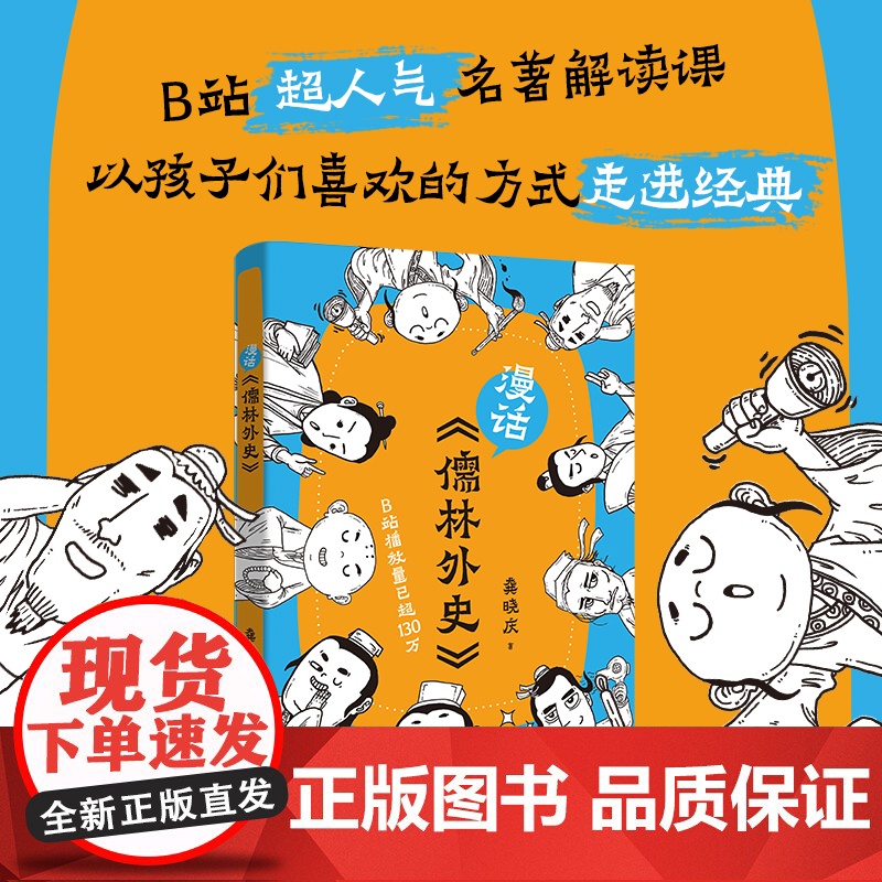 []漫话《儒林外史》龚晓庆著 丁之境 名著解读 通俗读物 青少年读物 花城出版社正版书籍高清大图