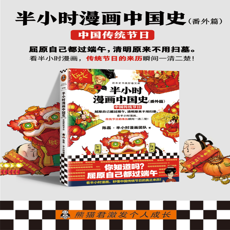 [M]半小时漫画中国史(番外篇)中国传统节日 陈磊·半小时漫画团队 著 -9787544389372