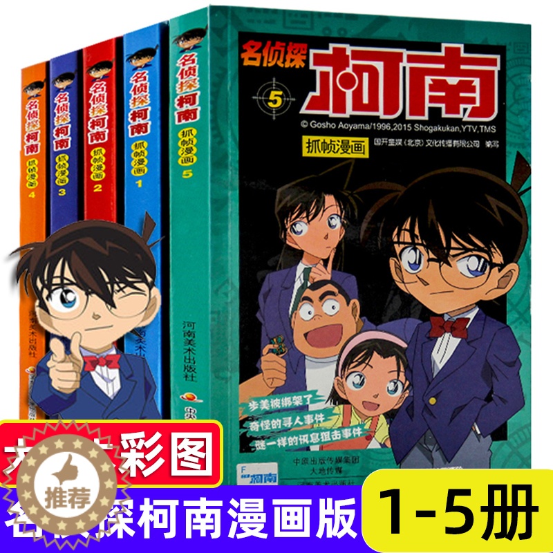 [醉染正版]柯南漫画书全套5册1-5 名侦探柯南漫画 儿童故事全集推理小说书籍小学生日本大本柯蓝搞笑卡通动漫新男孩爆笑校高清大图
