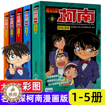[醉染正版]柯南漫画书全套5册1-5 名侦探柯南漫画 儿童故事全集推理小说书籍小学生日本大本柯蓝搞笑卡通动漫新男孩爆笑校
