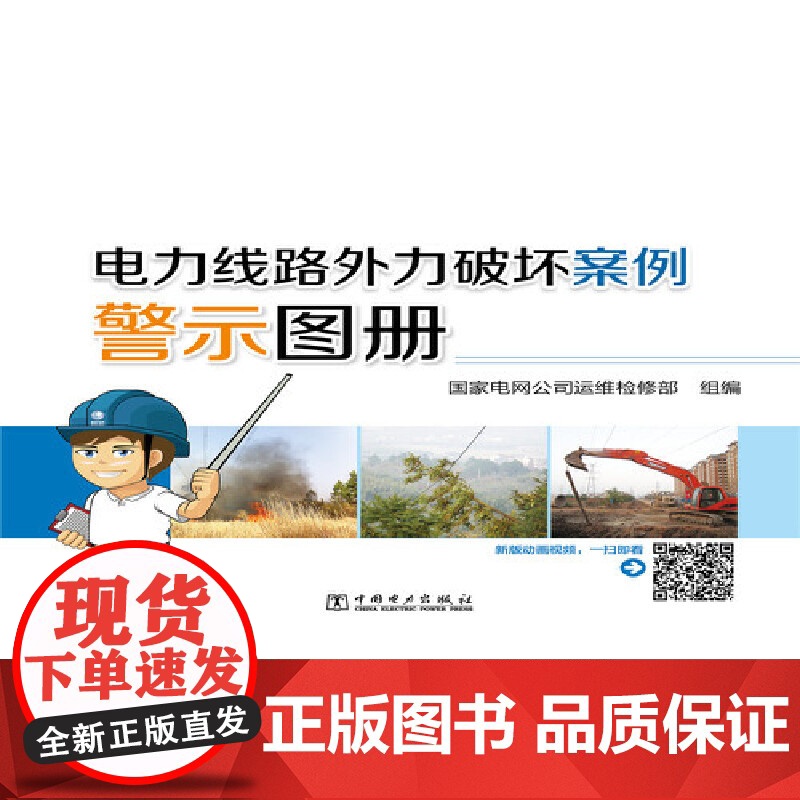 电力线路外力破坏案例警示图册高清大图
