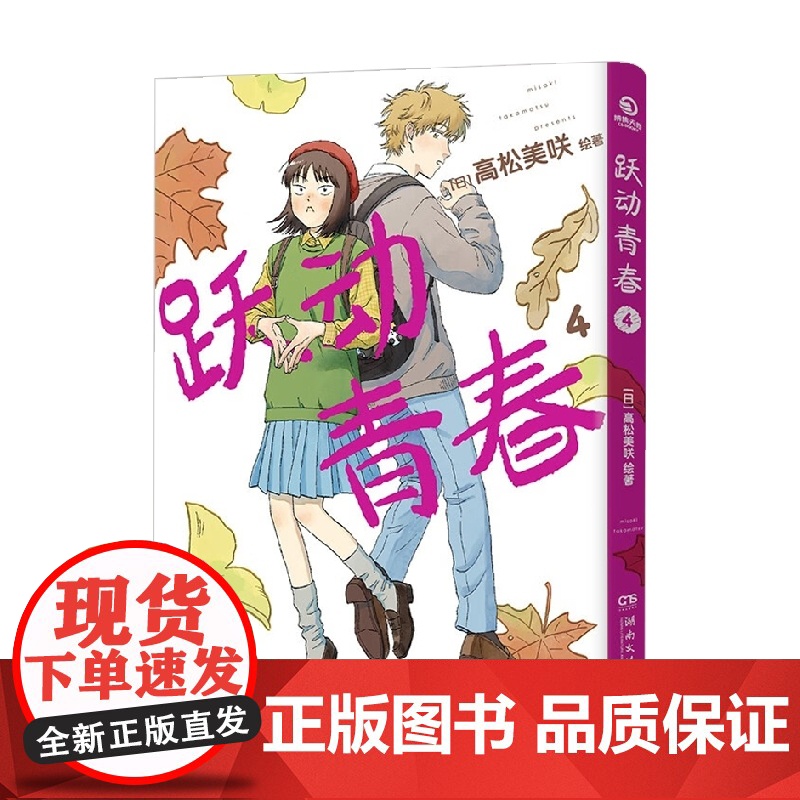 跃动青春4 高松美咲 著 正版授权 日本漫画大奖第3名 校园风言情漫画 同名热番跃动青春原著 动漫