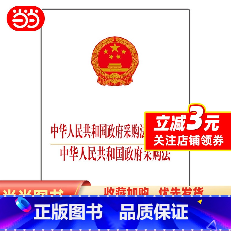 【正版】中华人民共和国政府采购法实施条例 中华人民共和国政府采购法