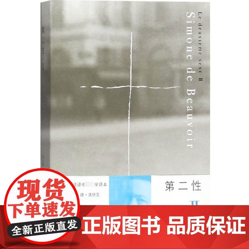 第二性 Ⅱ 法国著名女性主义作家波伏瓦之作 西蒙娜德波伏瓦中文全译本女性学习女性主义知识的书籍 第二性2 上海译文出版社图片