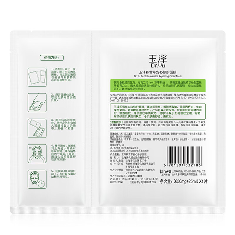玉泽积雪草安心修护面膜6片/盒面膜高清大图